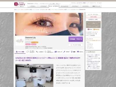 ダイヤモンドリリー(Diamond Lily)のクチコミ・評判とホームページ