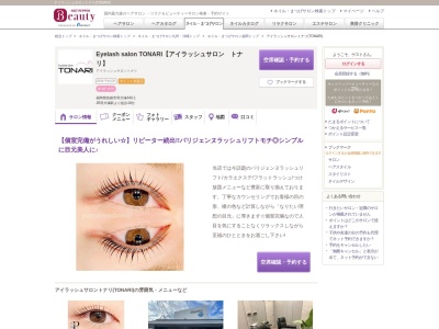 アイラッシュサロントナリ(TONARI)(福岡県筑後市羽犬塚440-1)