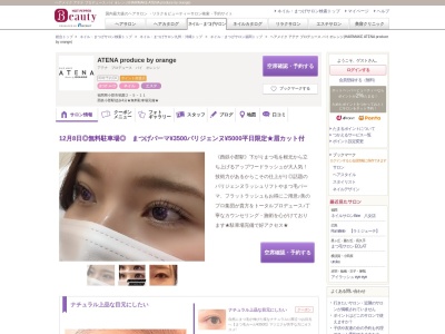 ヘアメイク アテナ プロデュース バイ オレンジ(HAIRMAKE ATENA produce by orange)(福岡県小郡市祇園2-5-11)