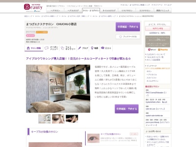 まつげエクステサロン シュシュ 小郡店(CHUCHU)(福岡県小郡市祇園1-13-10 )