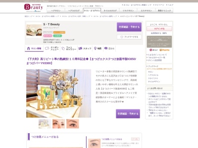 エスティビューティー(S T Beauty)のクチコミ・評判とホームページ