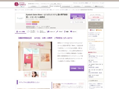 ブラン イオンモール福津店(Eyelash Salon Blanc)(福岡県福津市日蒔野6-16-1 イオンモール福津1F)