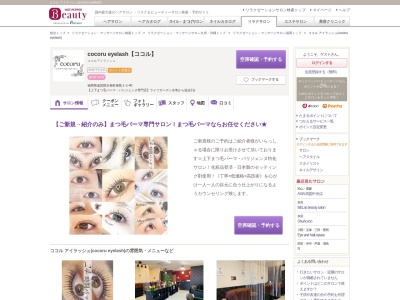 ココル アイラッシュ(cocoru eyelash)(福岡県遠賀郡水巻町猪熊3-1-40)
