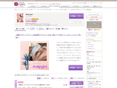 まつ毛エクステサロン ドーリーガール(Dolly girl)(福岡県八女郡広川町新代1110 グランセラーノ203)