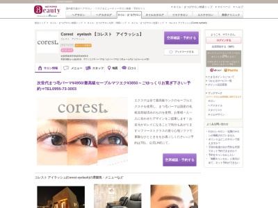 コレスト アイラッシュ(Corest eyelash)(佐賀県唐津市和多田本村8-8)