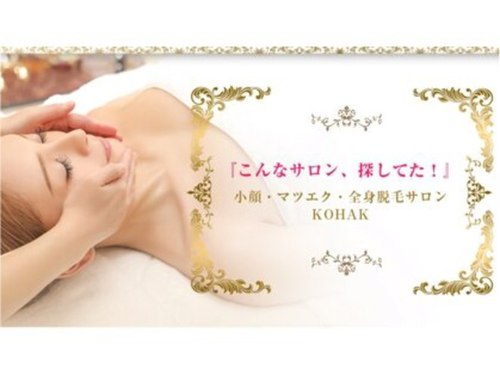 美容コルギサロン コハク(KOHAK)(長崎県長崎市昭和1-9-2 ネオペックビル2F)