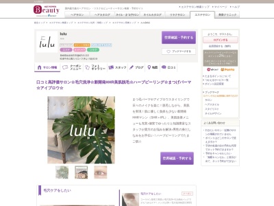 ルル(lulu)のクチコミ・評判とホームページ