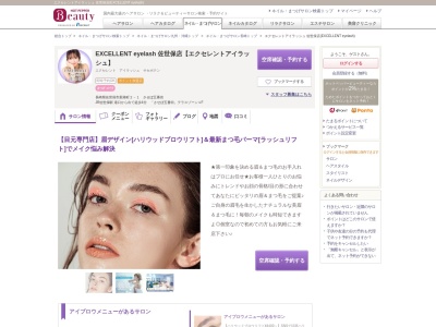 エクセレントアイラッシュ 佐世保店(EXCELLENT eyelash)のクチコミ・評判とホームページ