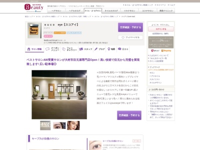 スコアイ(suco eye)(長崎県大村市寿古町306-2)