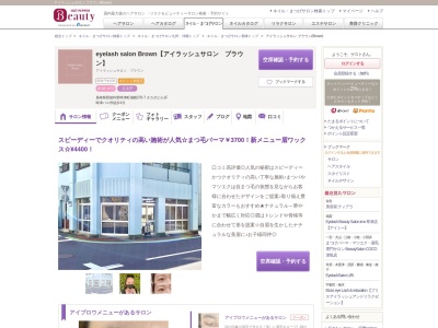 アイラッシュサロン ブラウン(Brown)(長崎県西彼杵郡時津町浦郷270-7 タカダビル1F)