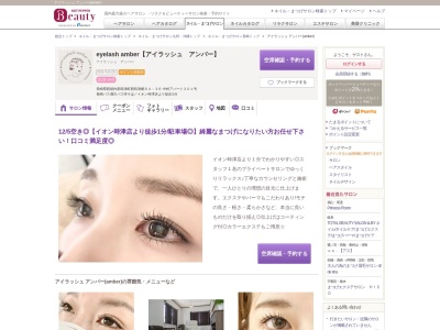 アイラッシュ アンバー(amber)(長崎県西彼杵郡時津町西時津郷64-36 中村アパート201)