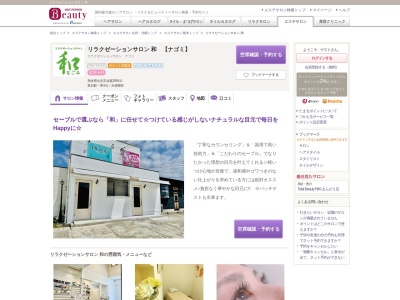 リラクゼーションサロン和(熊本県合志市須屋2895-6)