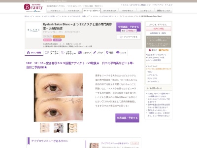 アイラッシュサロン ブラン 大分駅前店(Eyelash Salon Blanc)のクチコミ・評判とホームページ