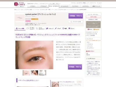 アイラッシュ パルフェ(eyelash parfait)のクチコミ・評判とホームページ
