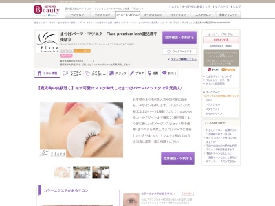 フレアプレミアムラッシュ 鹿児島中央駅店(Flare premium lash)のクチコミ・評判とホームページ