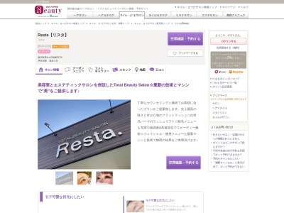 リスタ(Resta)のクチコミ・評判とホームページ