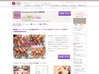 トータルビューティーサロン ピーチ(PEACH)(沖縄県中頭郡嘉手納町水釜6-9-12)