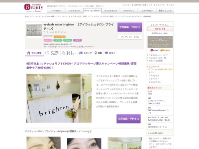 アイラッシュサロンブライティン(brighten)(沖縄県中頭郡北中城村字喜舎場267-1 2F)