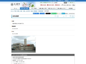 札幌市消防局消防署西消防署八軒出張所(北海道札幌市西区八軒1条東3-1-9)