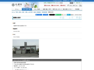 札幌市中央消防署桑園出張所のクチコミ・評判とホームページ