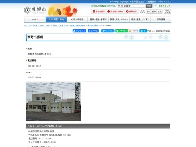 札幌市消防局消防署西消防署西野出張所(北海道札幌市西区西野3条2-4-15)