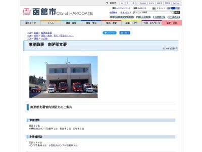 函館市東消防署南茅部支署(北海道函館市川汲町1520-2)