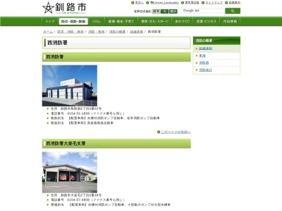 釧路市西消防署(日本、〒084-0905北海道釧路市鳥取南4丁目4)