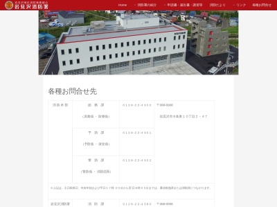 岩見沢消防署北盛出張所(北海道岩見沢市北本町西2-1-1)