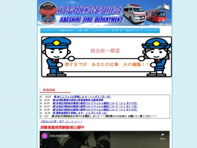 網走地区消防組合 網走消防署 災害案内(日本、〒093-0042北海道網走市潮見（字）１７２−４)