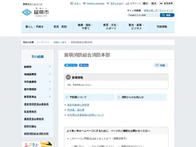 留萌消防組合消防本部消防署(北海道留萌市高砂町3-6-11)