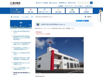 苫小牧市消防本部苫小牧市消防署日新出張所(北海道苫小牧市日新町4-2-1)