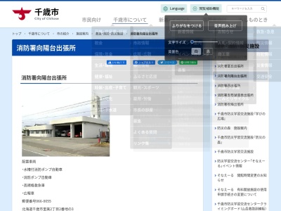千歳市消防署向陽台出張所(北海道千歳市里美2-2-3)