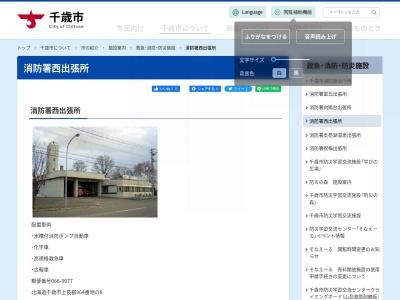 千歳市消防署西出張所(北海道千歳市上長都964-8)