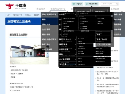 千歳市消防署富丘出張所(北海道千歳市富丘4-12-14)