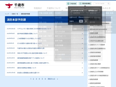 千歳市消防本部総務課(北海道千歳市東雲町4-1-7)