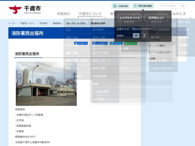 千歳市消防署 西出張所のクチコミ・評判とホームページ