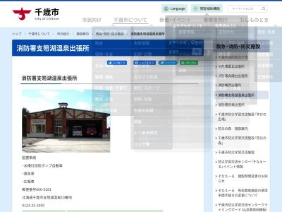 千歳市消防本部千歳市消防署支笏湖温泉出張所(北海道千歳市支笏湖温泉10)