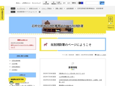 当別消防署(日本、〒061-0226北海道石狩郡当別町錦町３５１)