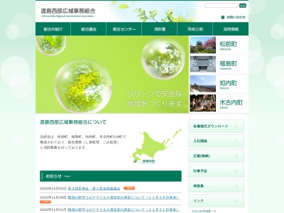 渡島西部広域事務組合消防本部(北海道松前郡福島町字三岳45-1)
