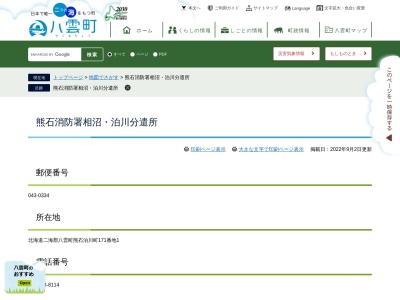 熊石消防署相沼泊川分遣所(北海道二海郡八雲町熊石泊川町171-1)