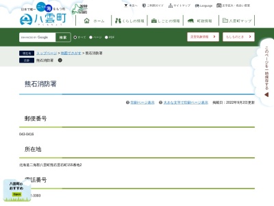 熊石消防署(北海道二海郡八雲町熊石雲石町155-2)