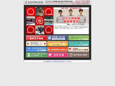 檜山広域行政組合江差消防署(日本、〒043-0052 北海道檜山郡江差町茂尻町９６)
