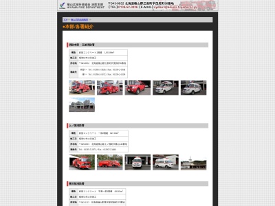 せたな消防署(日本、〒049-4514北海道久遠郡せたな町北檜山区豊岡246番地)