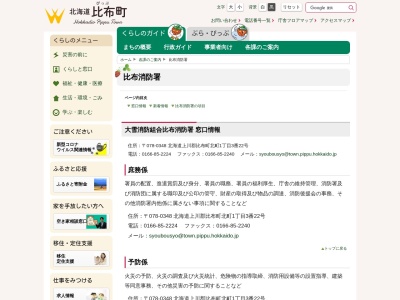 大雪消防組合比布消防署(日本、〒078-0348 北海道上川郡比布町北町１丁目３−２２)