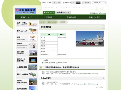 上川北部消防事務組合消防本部美深消防署(北海道中川郡美深町大通南4-1)