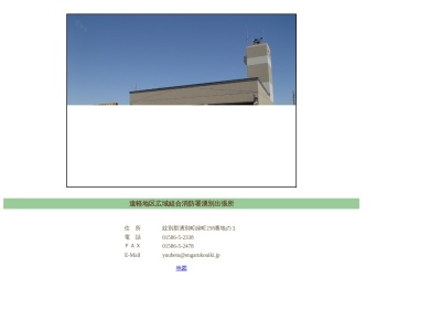 遠軽地区広域組合 消防署湧別出張所(日本、〒099-6403 北海道紋別郡湧別町緑町)