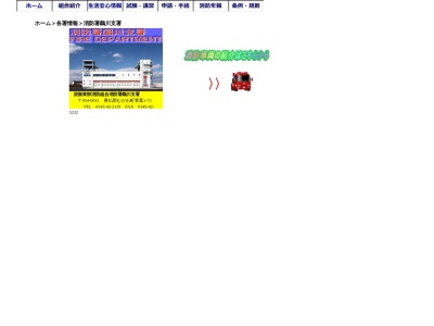 胆振東部消防組合消防署鵡川支署のクチコミ・評判とホームページ