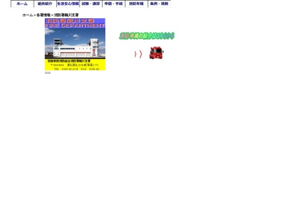 胆振東部消防組合消防署鵡川支署(日本、〒054-0063 北海道勇払郡むかわ町駒場 駒場221)