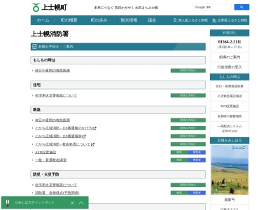 とかち広域消防事務組合上士幌消防署(北海道河東郡上士幌町字上士幌東3-240)