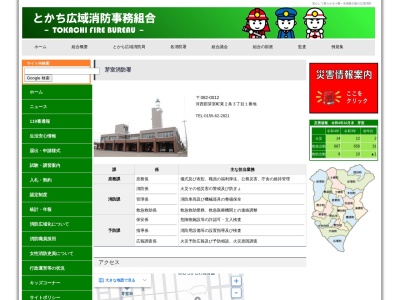とかち広域消防 芽室消防署(日本、〒082-0012北海道河西郡芽室町東２条３丁目１)